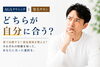 AGAクリニックと発毛サロンの違いを考える「AGAクリニックと発毛サロン｜どちらが自分に合う？」