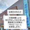 藤善様での営業を7/4に延期しました