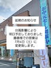 「藤善様での営業を7/4に延期しました」