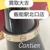 【買取大吉飯能駅北口店】カルティエお買取いたしました【飯能・入間・買取・金・銀・プラチナ・ダイヤ・ジュエリー・ブランド・バッグ・時計・ヴィトン・シャネル・エルメス・グッチ・プラダ・ティファニー・コーチ・カルティエ・ロレックス・オメガ】