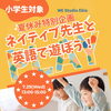 夏休み特別企画｜ロンドン出身の先生と英語で遊ぼう！【福島区語学教室/英語/中国語/フィットネス】
