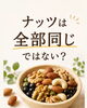 「ナッツは全部同じではない？種類ごとの特徴を知りましょう」