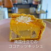 北島町キッシュ専門店🍴今週はココナッツの推し活！