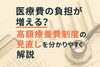 「医療費の負担が増える？高額療養費制度の見直しを分かりやすく解説」