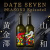 ⭐7月7日(7時)解禁　【ご予約完売商品】DATÉ SEVEN SEASONⅡ episode５ 2026【山和style & 黄金澤style ⭐勝山、墨廼江、伯楽星、山和、萩の鶴、浦霞、黄金澤、宮城県内の7つの酒蔵が共同し造り上げます♬