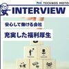 テクノスモトキの福利厚生を大公開｜安心して働ける会社を目指して