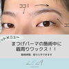 【江南市】新セットメニュー ☆まつげパーマ中に眉ワックス！時短で叶うあか抜け目元｜まつげパーマ｜LiCOLA（リコラ）