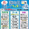 7/20『海の日スポーツフェスティバル』開催！