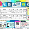 2026年 夏休み短期水泳教室・参加者募集！
