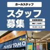 炭火の香りに誘われる人気ランチ。岩見沢「炭火焼き定食MARUTOMO」でホールスタッフ募集！