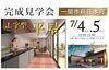 「L字型平屋完成見学会【一関市萩荘】」