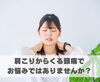 肩こりからくる頭痛でお悩みではありませんか？「肩こりからくる頭痛でお悩みではありませんか？【豊明市前後駅からすぐの鍼灸院】」