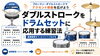 ダブルストロークで基礎が広がる！「ブロークン・ダブルストロークでフィルインの幅を広げる練習アイデア」
