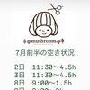 ７月前半の空き状況