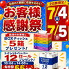 7/4・7/5 希望ヶ丘SSでもお客様感謝祭を開催します！