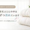 カバーを掛けているから大丈夫？実は羽毛ふとんの中は少しずつ汚れています