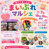 ふわふわ遊具＆シール移動販売も♪「まいぷれマルシェ」新フライヤーできました