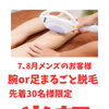 先着30名様は半額‼︎お得に脱毛しませんか？