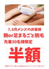 限定30名様！7・8月はお得な半額脱毛キャンペーン「先着30名様は半額‼︎お得に脱毛しませんか？」