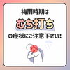 梅雨時期はむち打ちの症状にご注意ください☔