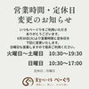 営業時間・定休日変更のお知らせ