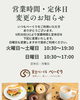 営業時間と定休日の変更についてお知らせ「営業時間・定休日変更のお知らせ」