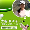 【女子プロゴルファー】8/1(土) 大谷奈々子プロ 体験レッスンイベント開催🏌🏻‍♀️⛳️