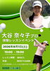 「【女子プロゴルファー】8/1(土) 大谷奈々子プロ 体験レッスンイベント開催🏌🏻‍♀️⛳️」