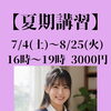 【夏期講習会】