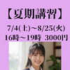 【夏期講習会】