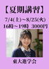 「【夏期講習会】」