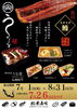 うなぎ特別メニュー「７月１日（水）〜８月末までの限定メニュー販売致します！」