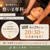 週の始まりは、体も心もリラックスしてスタートしませんか？♪
