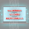 Google検索経由のサイト訪問が過去2年で33%減少した件