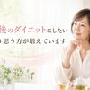 「最後のダイエットにしたい」と感じた時が、見直しのタイミングです