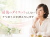 あなたに寄り添う最後のダイエット「「最後のダイエットにしたい」と感じた時が、見直しのタイミングです」
