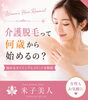親身なカウンセリングで安心・満足「介護脱毛って何歳から始める人が多いの？【米子・女性VIO脱毛】【米子・松江・境港・伴走型エステ】」