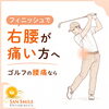 ゴルフによる腰痛改善はサンスマイル八王子へ「ゴルフのフィニッシュで右腰がズキッと痛む方へ」