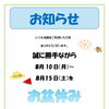 8月10日～15日のお盆休みのお知らせ