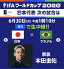 FIFAワールドカップ、日本代表戦「W杯　ガンバレ日本！」