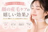 メイクノリアップ！すっぴん綺麗肌へ「メイクノリが変わる！？顔の産毛ケアの嬉しい効果♪」