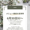 6月30日〜ランチメニュー変更＆フルコース予約制のお知らせ