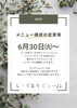 6月30日より、メニュー構成変更を実施「6月30日〜ランチメニュー変更＆フルコース予約制のお知らせ」