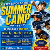    【この夏、本気で変わる5日間】野球サマーキャンプ開催！