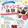 夏休み特別イベント「パティシエ体験」参加者募集のお知らせ