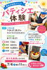 「夏休み特別イベント「パティシエ体験」参加者募集のお知らせ」