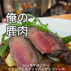 山の恵み　ジビエ料理がイチオシ！