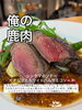 福知山で獲れた鹿肉です「山の恵み　ジビエ料理がイチオシ！」