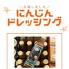 大人気の【にんじんドレッシング】が待望の入荷！✨