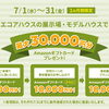 【住宅資金相談会】アマギフ最大30,000円プレゼント！固定？変動？我が家に合う住宅ローンって？